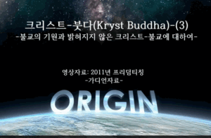 크리스트붓다3