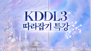 KDDL3 따라잡기 특강