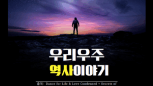우리우주 역사이야기(PDF)