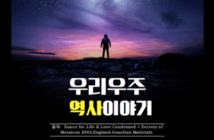 우리우주 역사이야기(PDF)