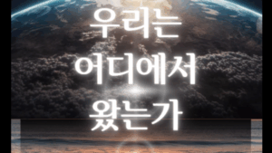 우리는 어디에서 왔는가(PDF)
