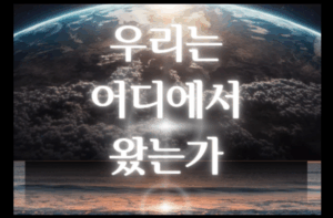 우리는 어디에서 왔는가(PDF)