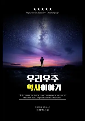 우리우주 역사이야기(PDF)