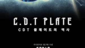 CDT 플레이트의 역사(PDF)