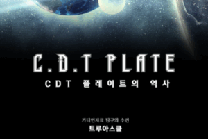 CDT 플레이트의 역사(PDF)