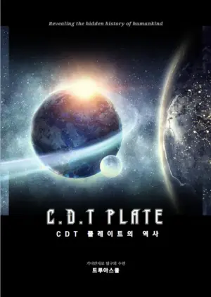 CDT 플레이트의 역사(PDF)