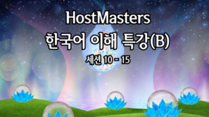 호스트마스터즈 한국어이해 특강 (B)