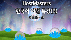 호스트마스터즈 한국어이해 특강 (B)