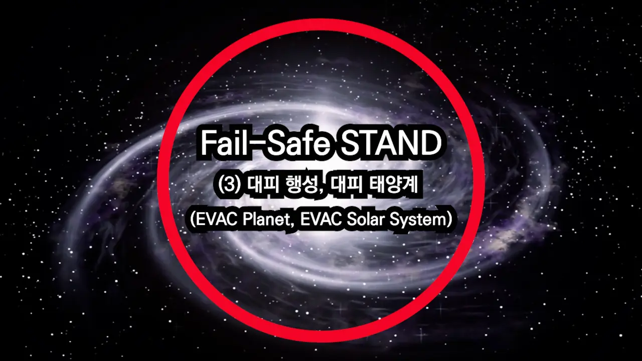 (2012.04) Fail-Safe Stand (3) 대피 행성, 대피 태양계