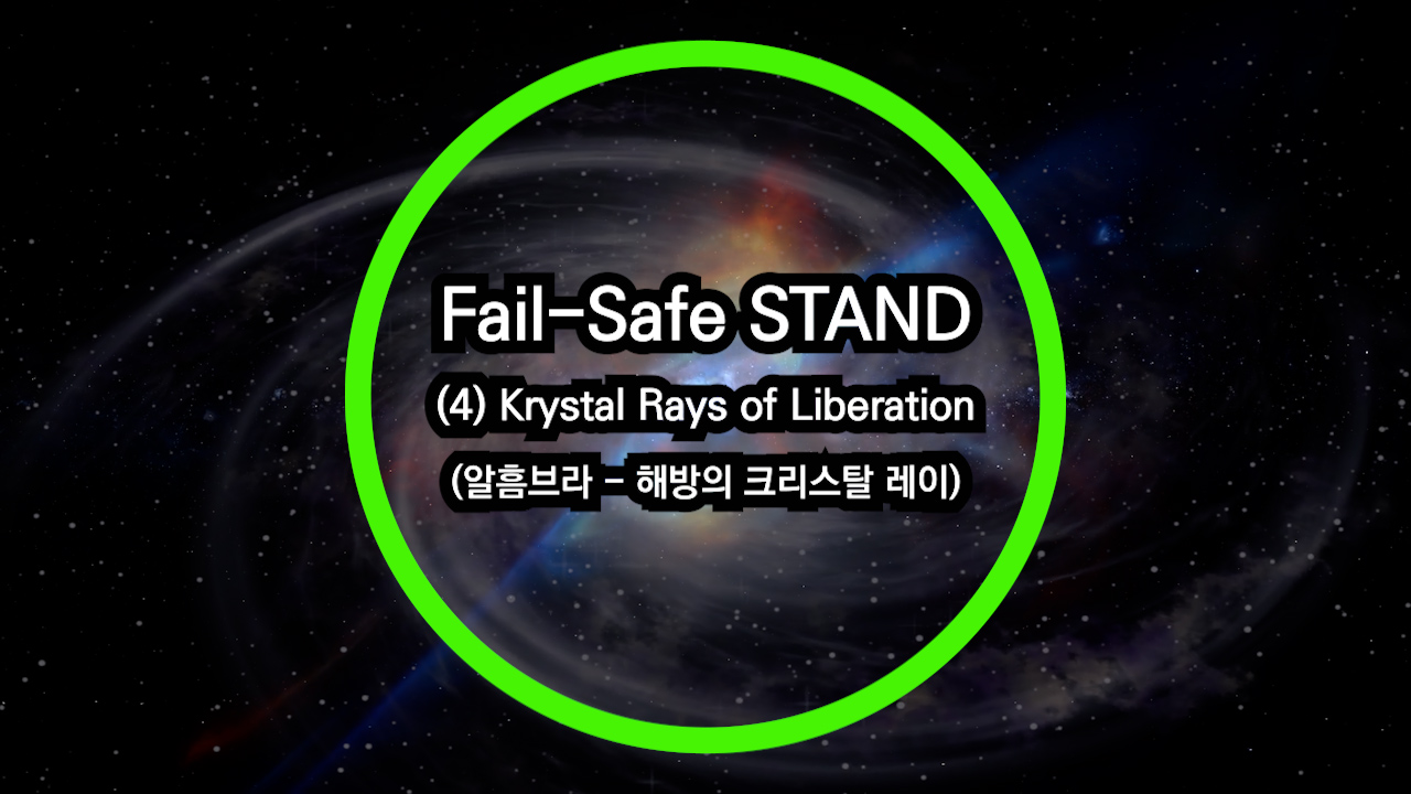 (2012.04) Fail-Safe Stand (4) 해방의 크리스탈 레이