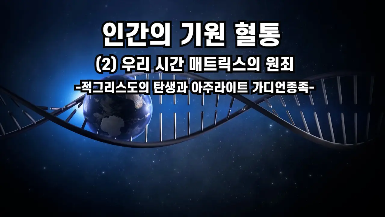 (2001.07) 인간의 기원 혈통(2) 우리 시간 매트릭스의 원죄