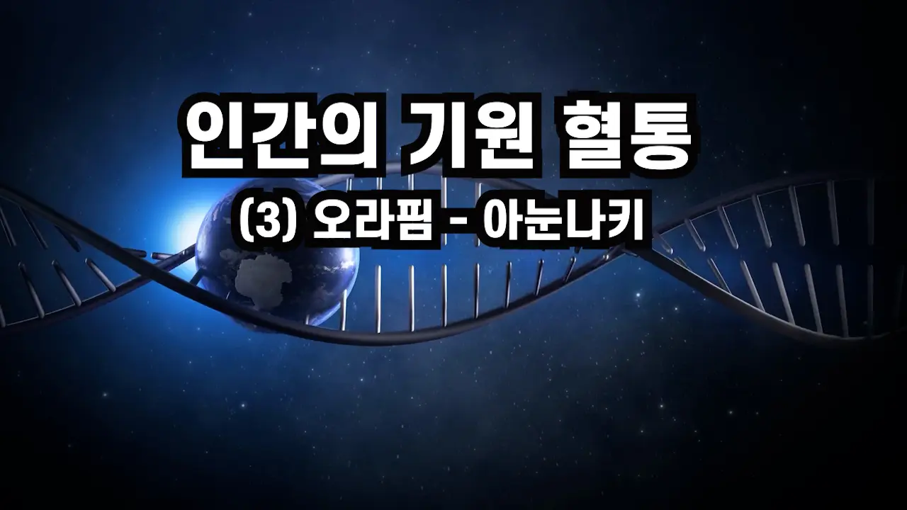 (2001.07) 인간의 기원 혈통(3) 오라핌 - 아눈나키