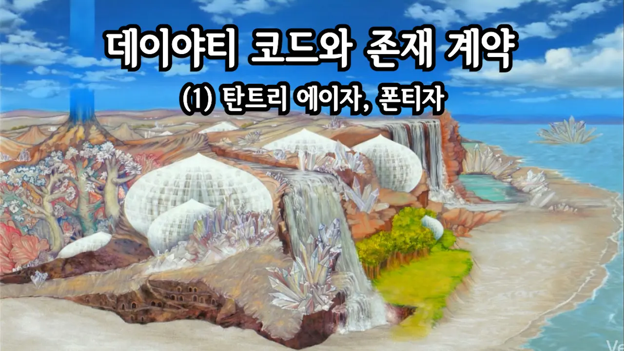 (2011.08) 데이야티 코드와 존재 계약 (1)