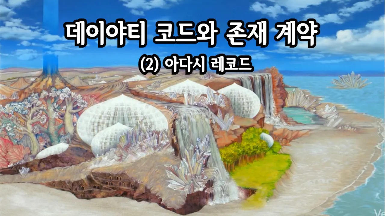 (2011.08) 데이야티 코드와 존재 계약 (2) 아다시 레코드