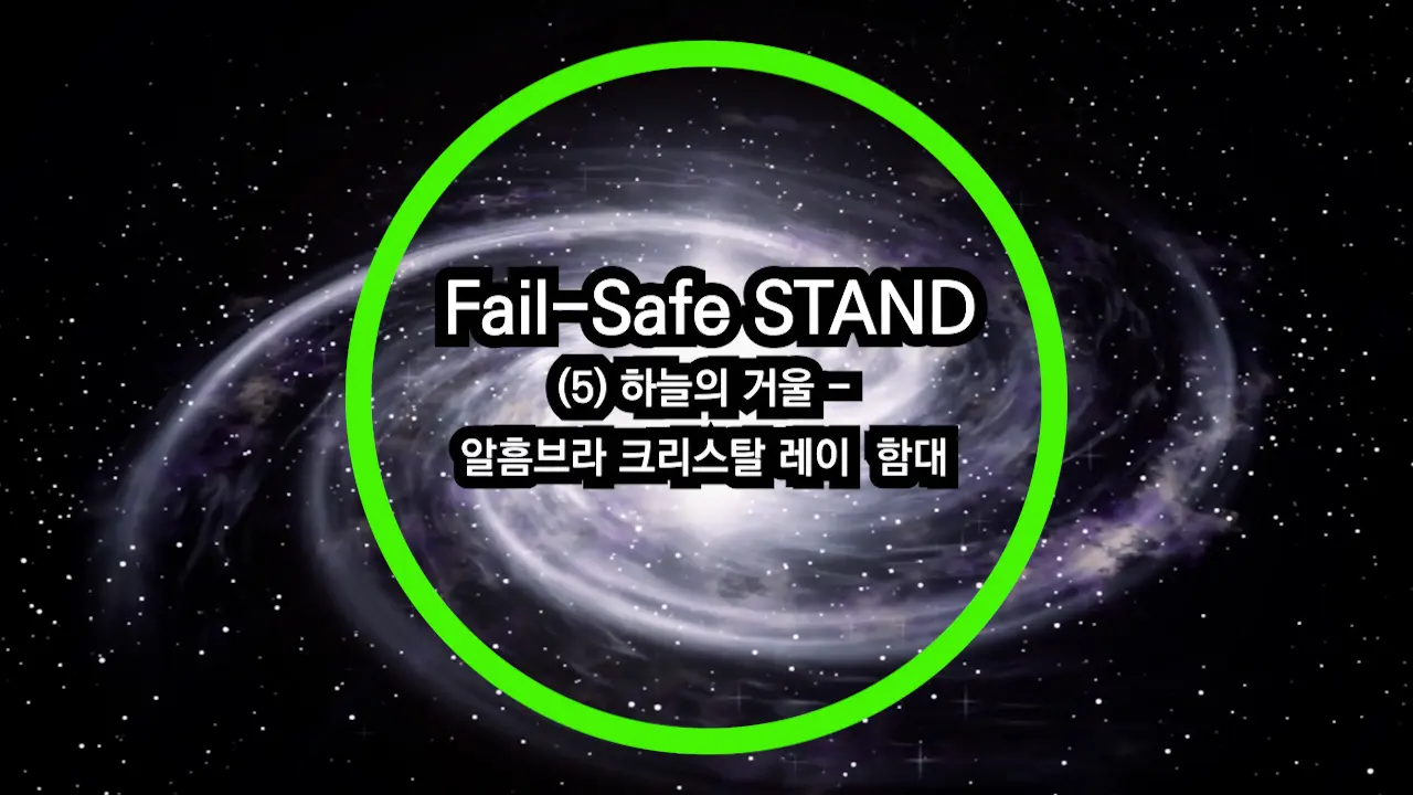 (2012.04) Fail-Safe Stand (5) 하늘의 거울 - 알흠브라 크리스탈 레이 함대