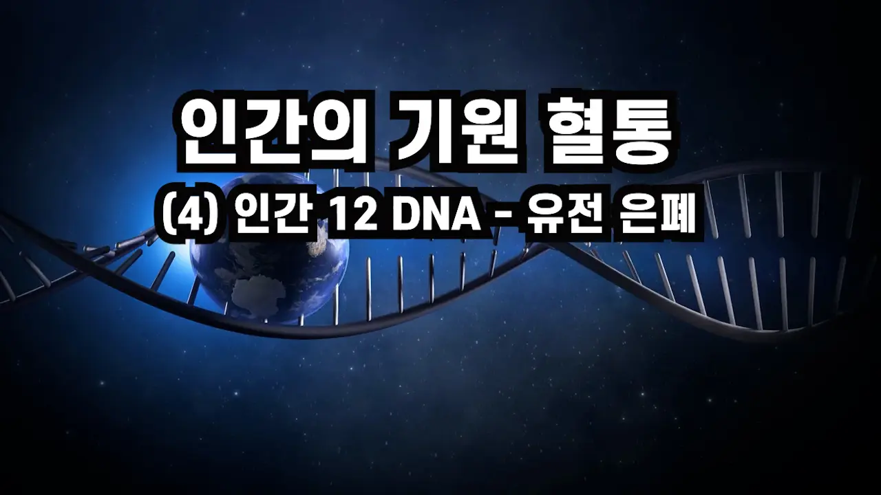 (2001.07) 인간의 기원 혈통(4) 인간 12 DNA - 유전 은폐