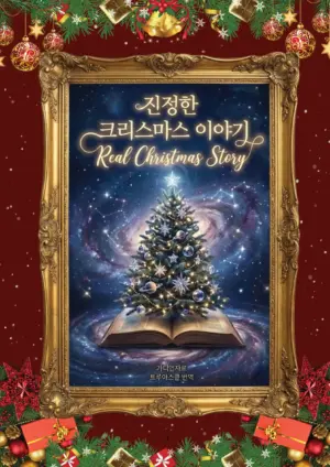 진정한 크리스마스 이야기(PDF)