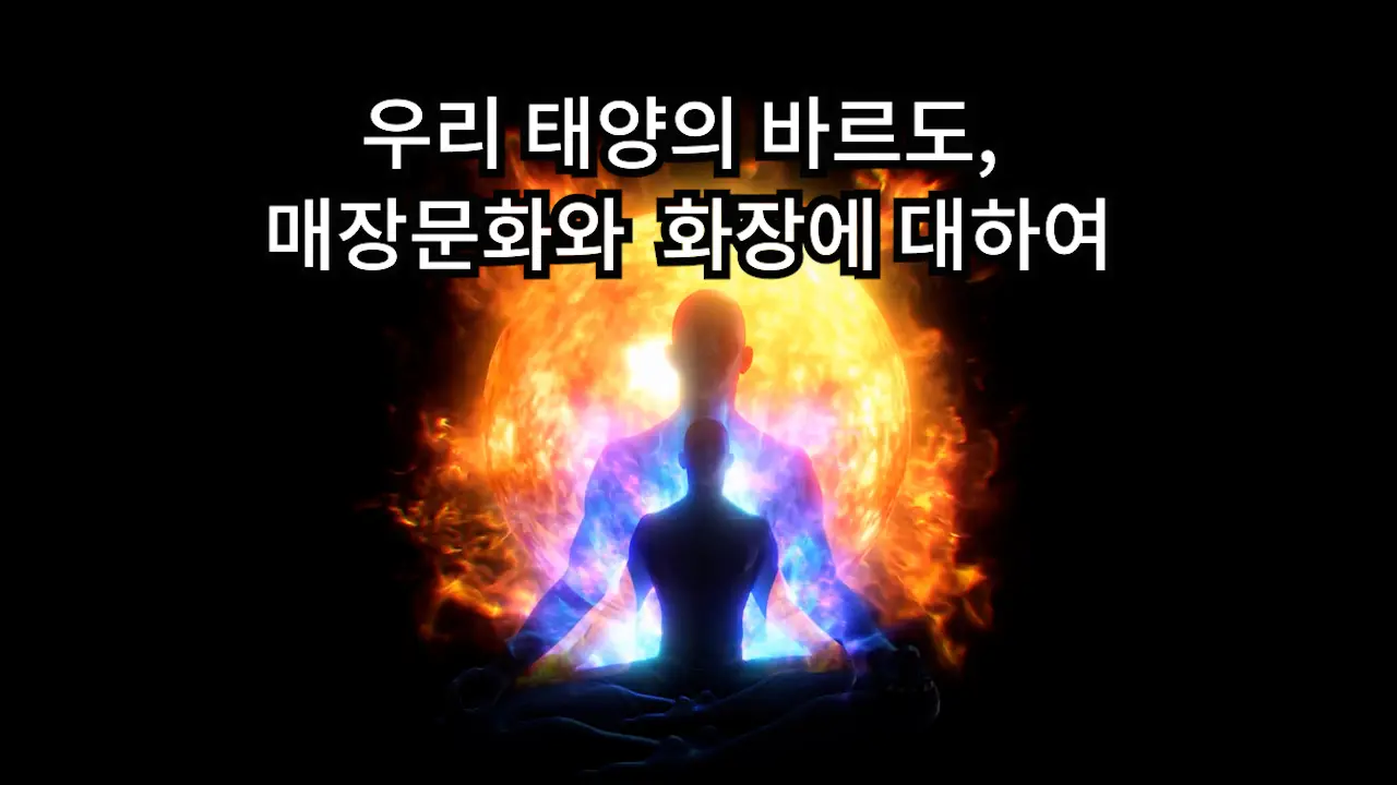 (2007.04) 우리 태양의 바르도, 매장문화와 화장에 대하여