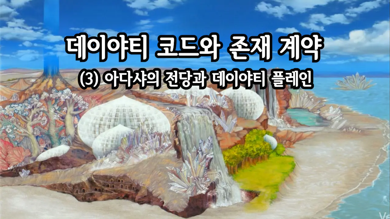 (2011.08) 데이야티 코드와 존재 계약 (3) 아다샤의 전당과 데이야티 플레인