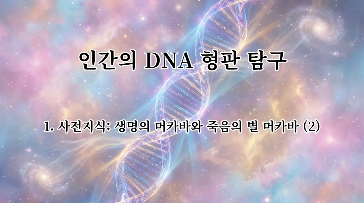 dna1-2-1