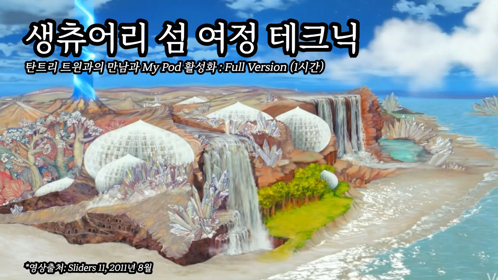 (2011.08) 데이야티 생츄어리 섬 실버씨드 사원으로의 여정