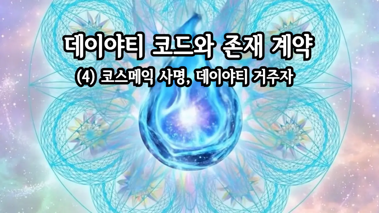 (2011.08) 데이야티 코드와 존재 계약 (4) 코스메익 사명, 데이야티 거주자