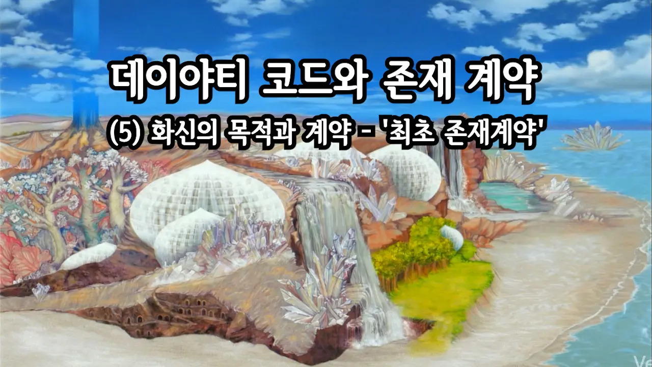 (2011.08) 데이야티 코드와 존재 계약 (5) 화신의 목적과 계약 - '최초 존재계약'