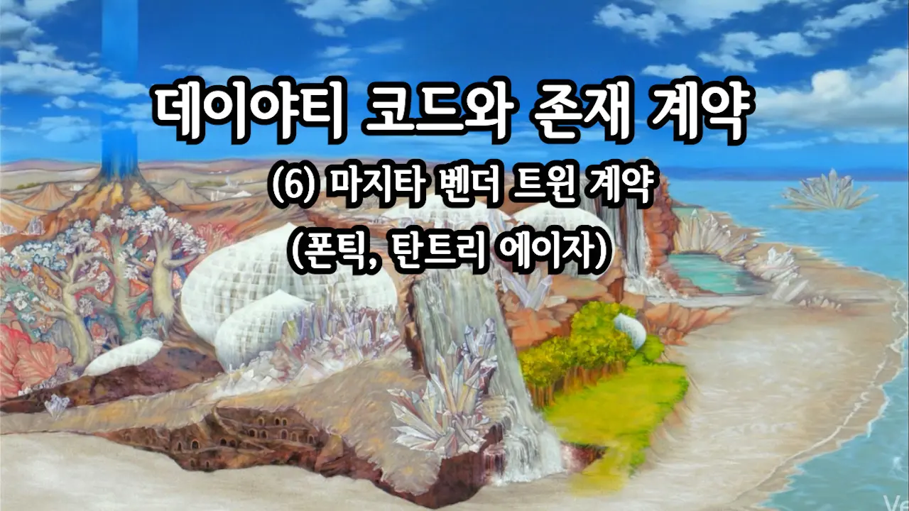 (2011.08) 데이야티 코드와 존재 계약 (6) 마지타 벤더 트윈 계약 (폰틱, 탄트리 에이자)