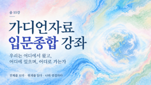 가디언자료 입문종합 강좌 (구독회원용)