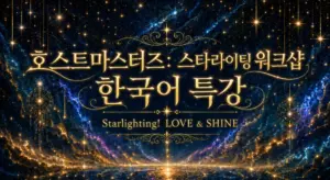 호스트마스터즈 스타라이팅 워크샵 1 한국어특강