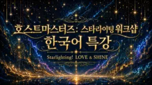 호스트마스터즈 스타라이팅 워크샵 1 한국어특강