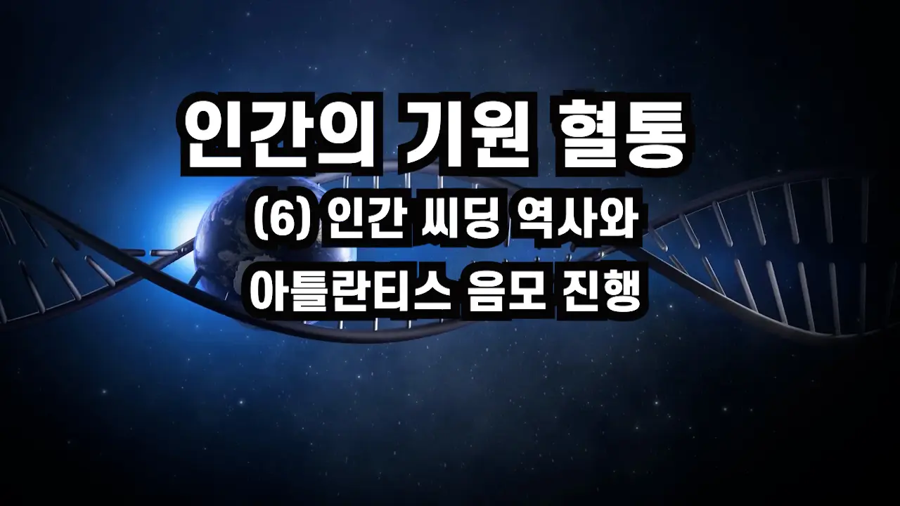 (2001.07) 인간의 기원 혈통(6) 인간 씨딩 역사와 아틀란티스 음모 진행
