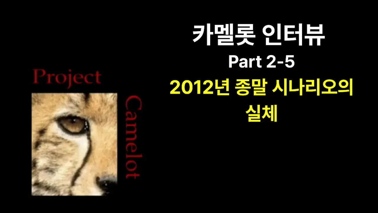 (2010.04) 카멜롯 인터뷰 - Part 2-5 2012년 종말 시나리오의 실체