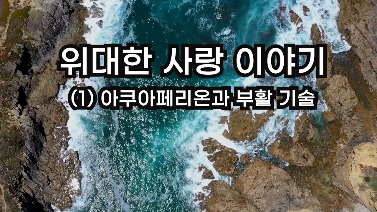 (2007.09) 위대한 사랑이야기 (1) 아쿠아페리온과 부활 기술