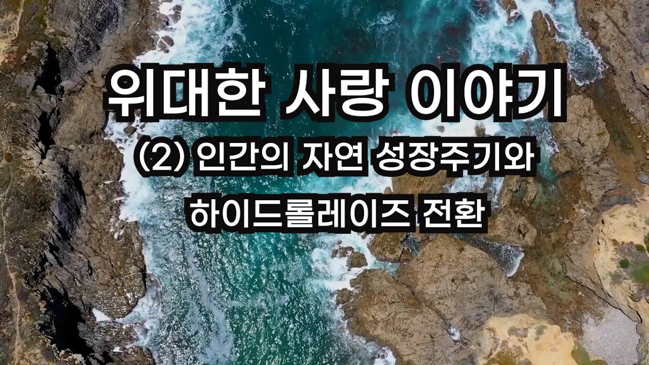 (2007.09) 위대한 사랑이야기 (2) 인간의 자연 성장주기와 하이드롤레이즈 전환
