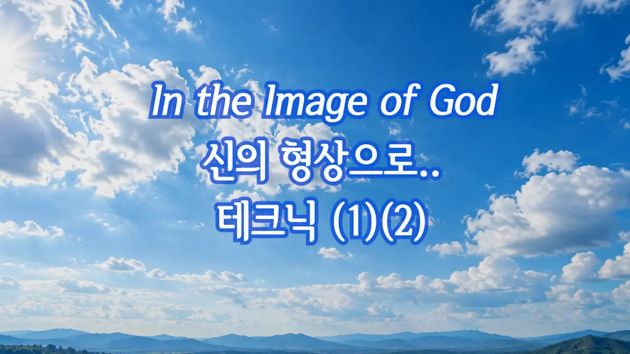 (2010.08) In the Image of God 신의 형상으로 테크닉 (1)(2)
