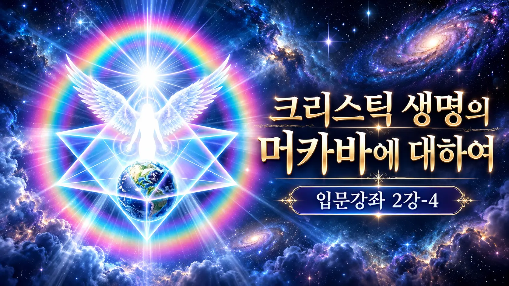 크리스틱 생명의 머카바와 죽음의 별 머카바