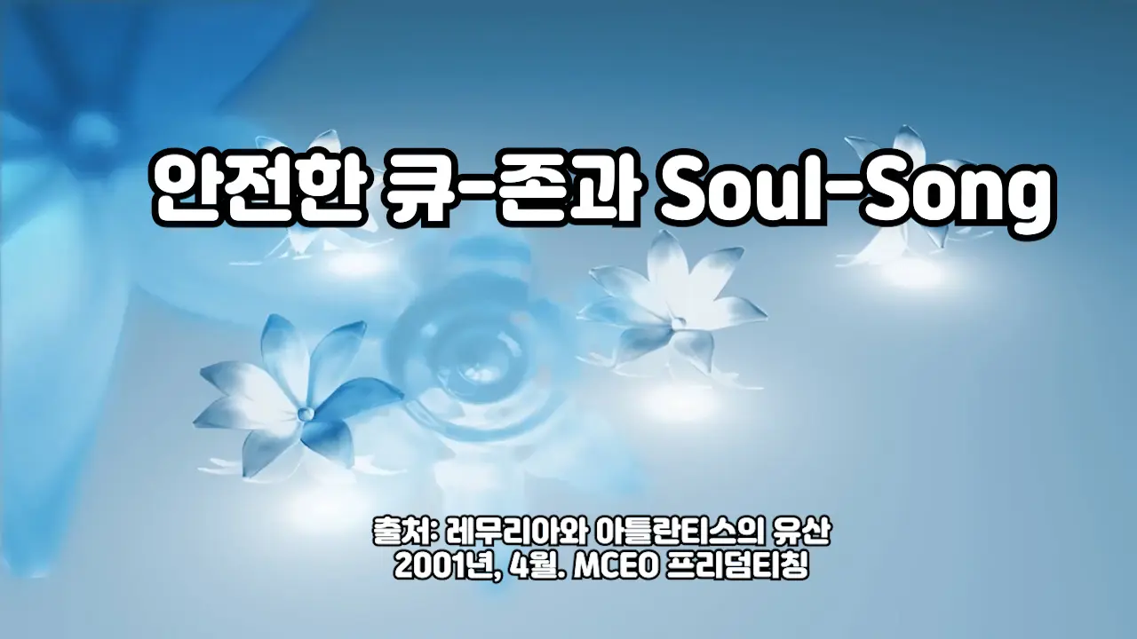 (2001.04) 안전한 큐-존과 Soul Song
