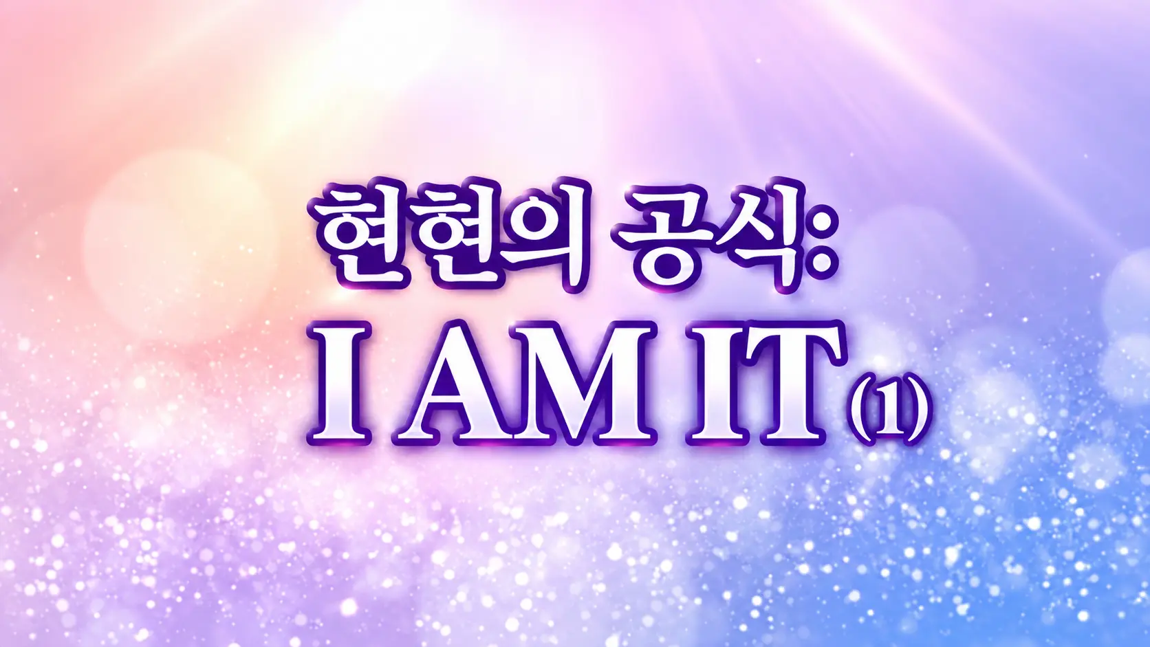 (2009.04) 현현의 공식: I AM IT (1)