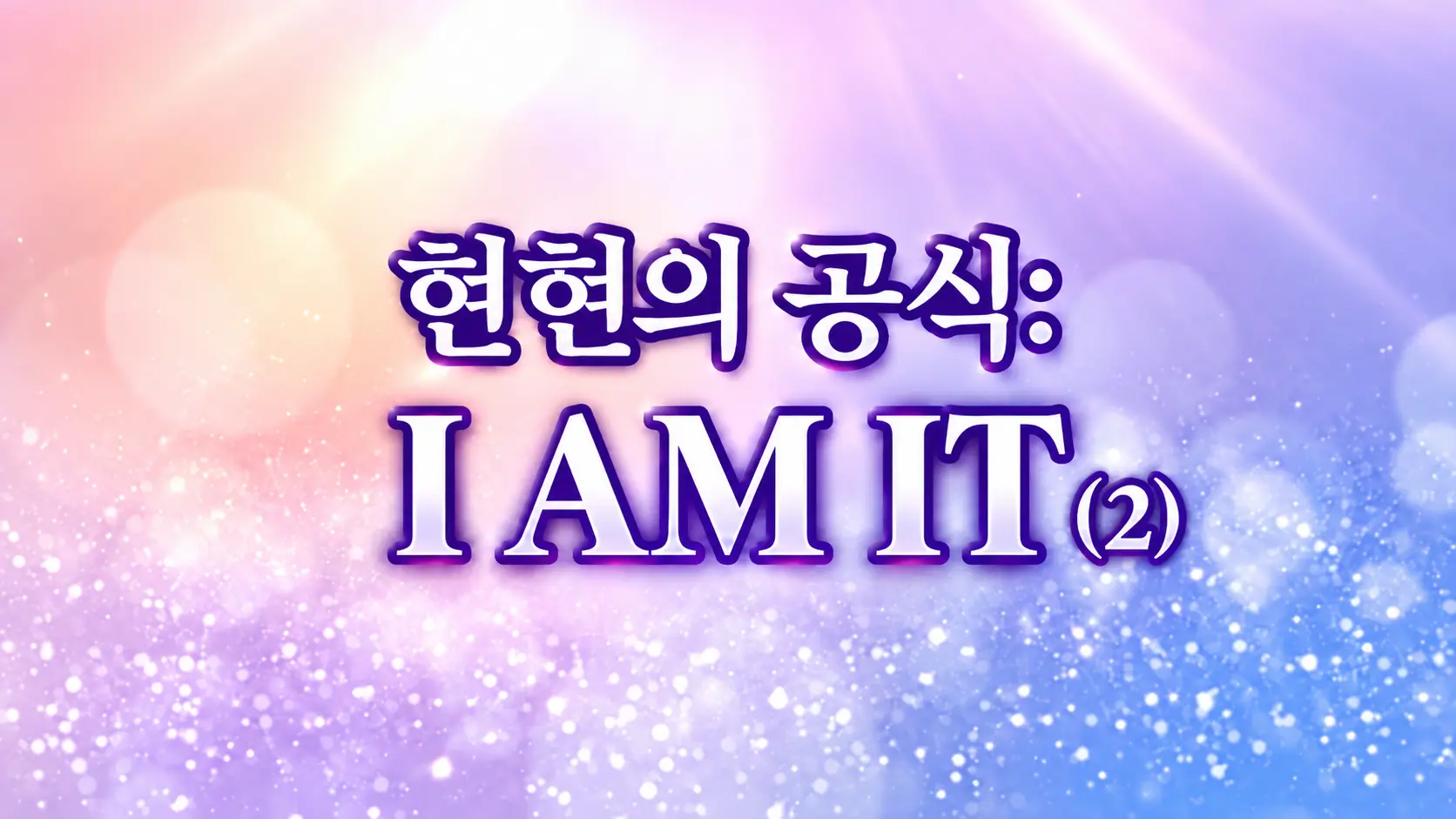 (2009.04) 현현의 공식: I AM IT (2)