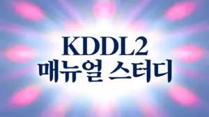 KDDL2 매뉴얼스터디 (통합본)