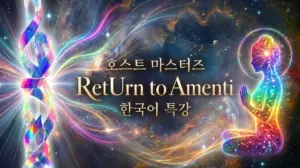 호스트마스터즈 RETURN TO AMENTI 워크샵 특강